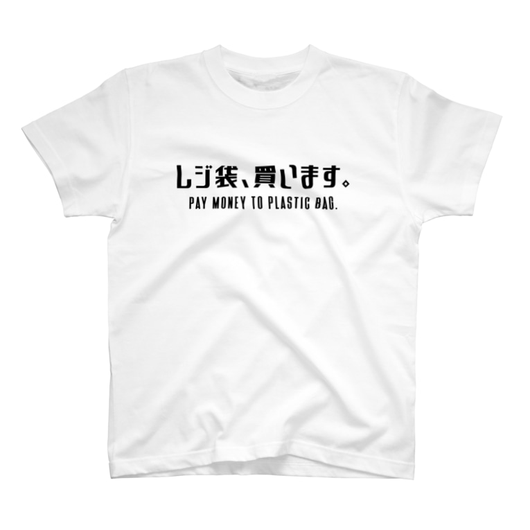 レジ袋 買います 黒 英語付き Sankaku Design Store Sankaku のtシャツ通販 Suzuri スズリ レジ袋 買います 黒 英語付き Sankaku Design Store Sankaku のtシャツ通販 Suzuri スズリ