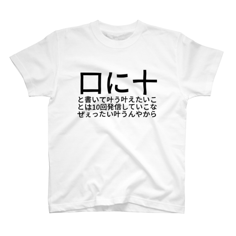 口に十と書いて叶う叶えたいことは10回発信していこなぜぇったい叶うんやから 稚奈 Wkpp のtシャツ通販 Suzuri スズリ 口に十と書いて叶う叶えたいことは10回発信していこなぜぇったい叶うんやから 稚奈 Wkpp のtシャツ通販 Suzuri スズリ
