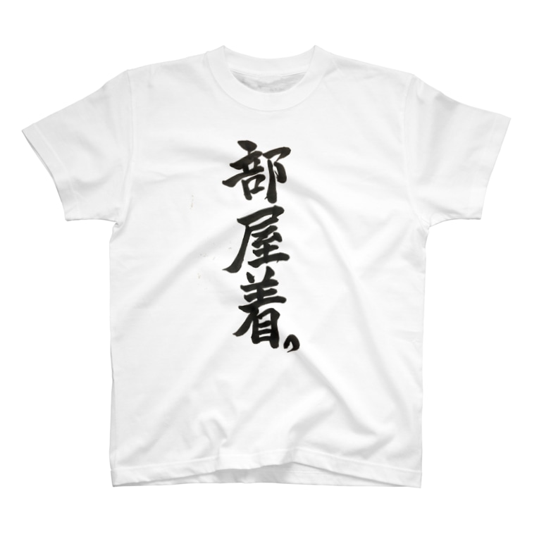 部屋着 食べること寝ること Acho のtシャツ通販 Suzuri スズリ