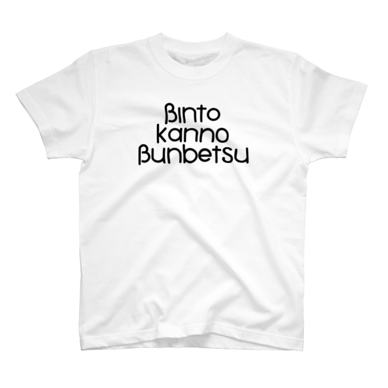 Bkb ビンと缶の分別 Tシャツシンプル Bkb Bkb819 のtシャツ通販 Suzuri スズリ