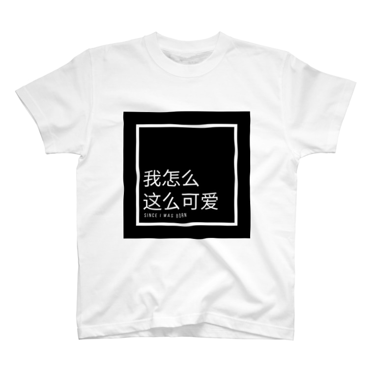 なんで私ってこんなに可愛いの 中国語 飽きやすいショップ Akiyasuihuman のtシャツ通販 Suzuri スズリ