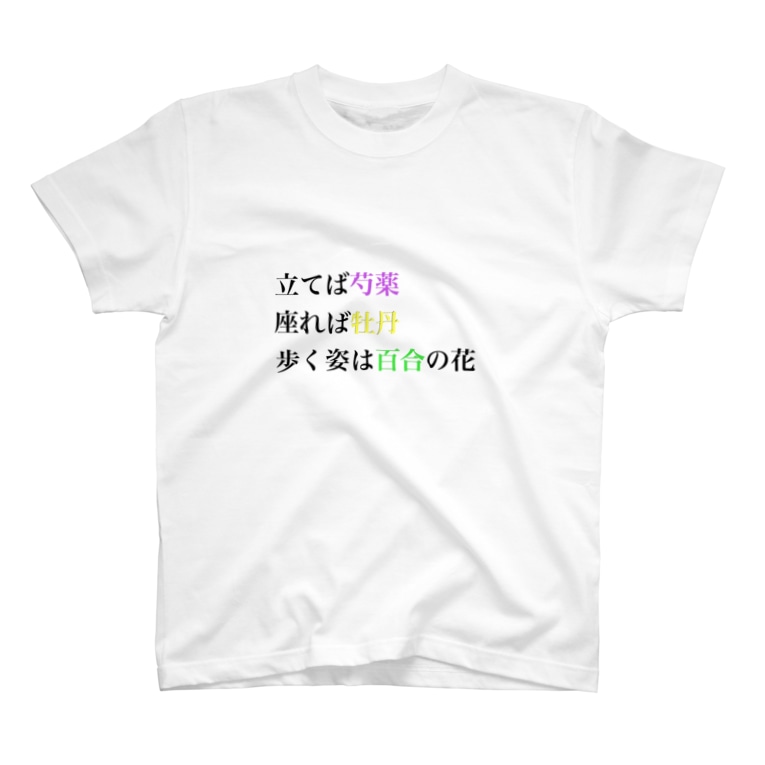 立てば芍薬座れば牡丹歩く姿は百合の花 魔入りました 緒方くん Ogatahimari のtシャツ通販 Suzuri スズリ