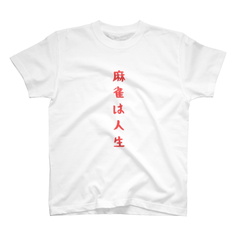 麻雀は人生 1度は言ってみたい名言tシャツ 麻雀ショップ ワン Ma Jansyoopwann のtシャツ通販 Suzuri スズリ