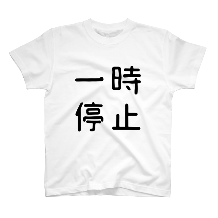 おもしろ四字熟語 一時停止 おもしろtシャツ屋 つるを商店 Tsuruoshop のtシャツ通販 Suzuri スズリ