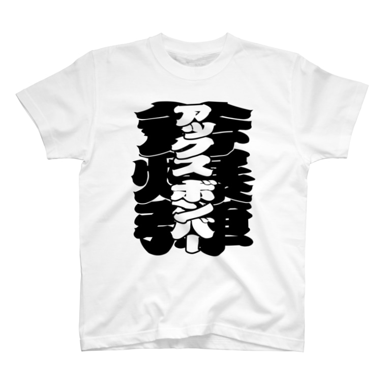 斧爆弾 T Shirts By 70 39 80 39 90 39 Hayao0308 Suzuri 斧爆弾 T Shirts By 70 39 80 39 90 39 Hayao0308 Suzuri