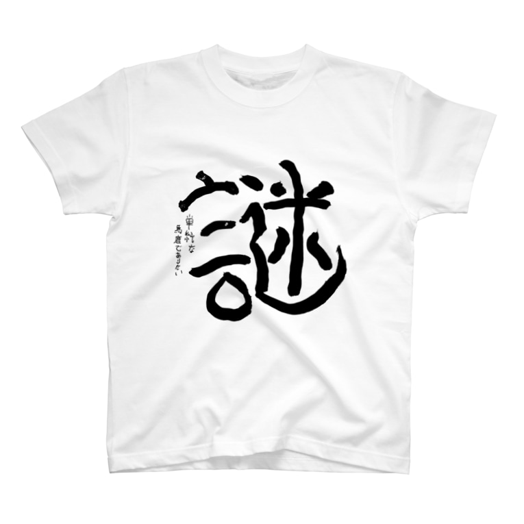 謎t すぅさんのイラストグッズショップ Su Ojisan のtシャツ通販 Suzuri スズリ 謎t すぅさんのイラストグッズショップ Su Ojisan のtシャツ通販 Suzuri スズリ