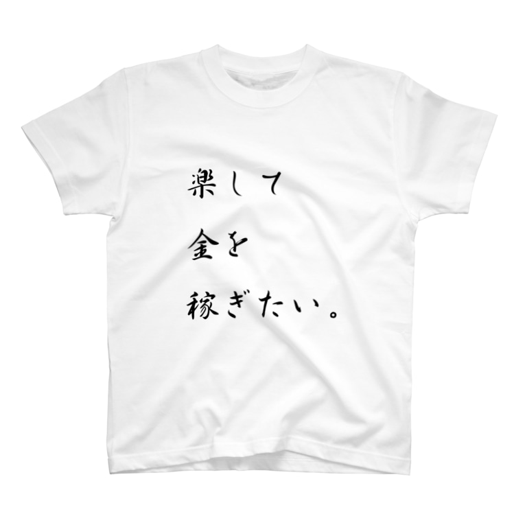 楽して金を稼ぎたい スイレ Ley Ce のtシャツ通販 Suzuri スズリ