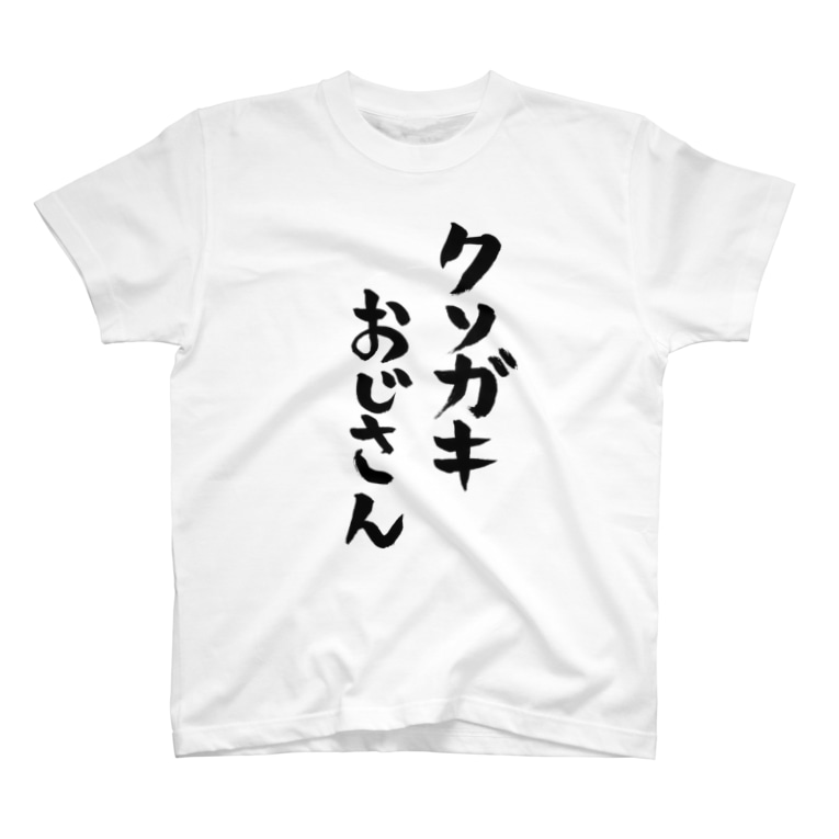 クソガキおじさん T Shirts By ファミ通声優チャンネル Suzuri Famitsu Suzuri クソガキおじさん T Shirts By ファミ通声優チャンネル Suzuri Famitsu Suzuri
