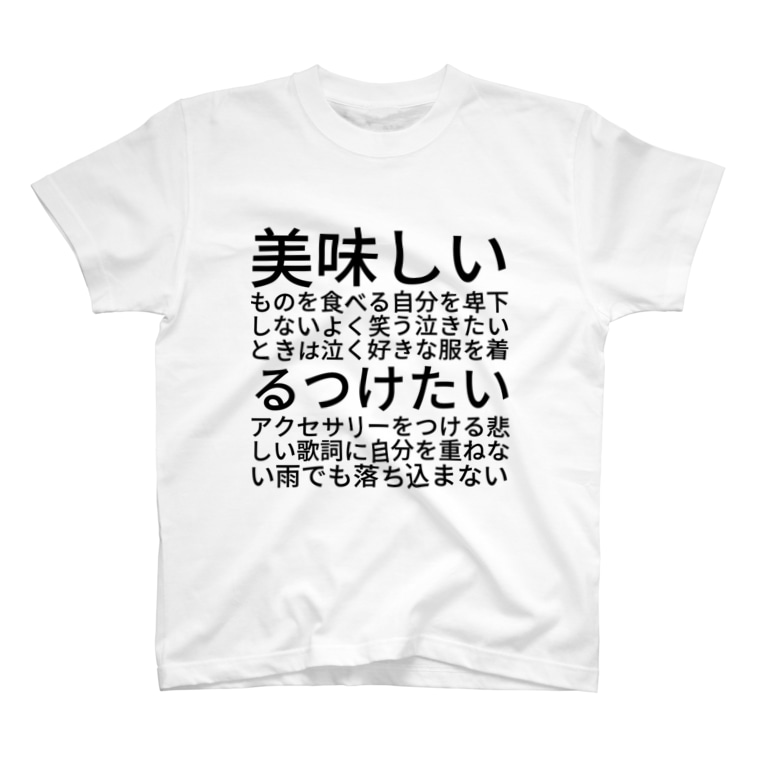 美味しいものを食べる 自分を卑下しない よく笑う 泣きたいときは泣く 好きな服を着る つけたいアクセサリーをつける 悲しい歌詞に自分を重ねない 雨でも落ち込まない 今井桃子 Tao Taro Ko のtシャツ通販 Suzuri スズリ 美味しいものを食べる 自分を卑下しない よく笑う 泣きたいときは泣く 好きな服を着る つけたいアクセサリーをつける 悲しい歌詞に自分を重ねない 雨でも落ち込まない 今井桃子 Tao Taro Ko のtシャツ通販 Suzuri スズリ