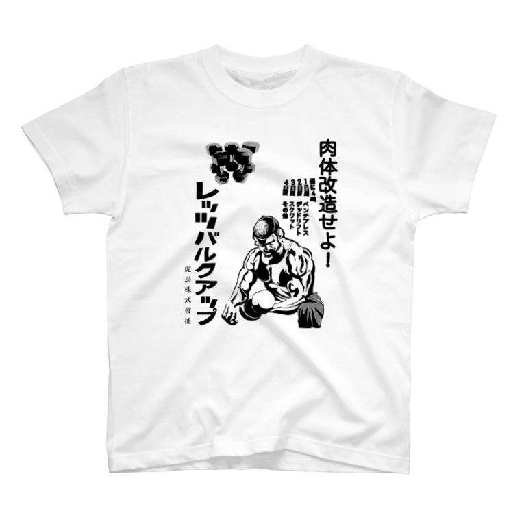 肉体改造せよ トラウマ Tinkerhells のtシャツ通販 Suzuri スズリ