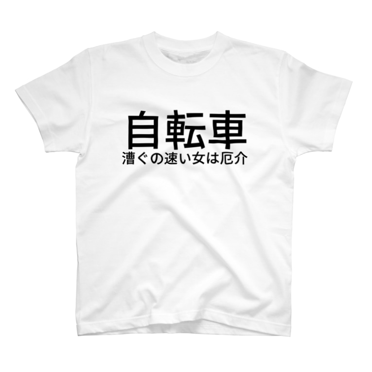 自転車漕ぐの速い女は厄介 Dlwrのtシャツ通販 Suzuri スズリ