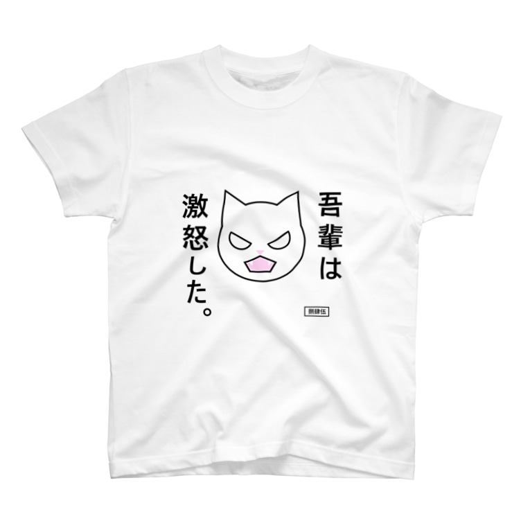 吾輩は激怒した はちよんご Hashiko Creation のtシャツ通販 Suzuri スズリ