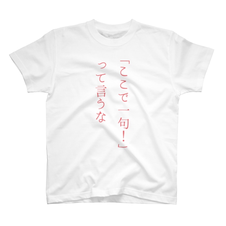 ここで一句 って言うな 鍋ラボ Nabelab00 のtシャツ通販 Suzuri スズリ ここで一句 って言うな 鍋ラボ Nabelab00 のtシャツ通販 Suzuri スズリ