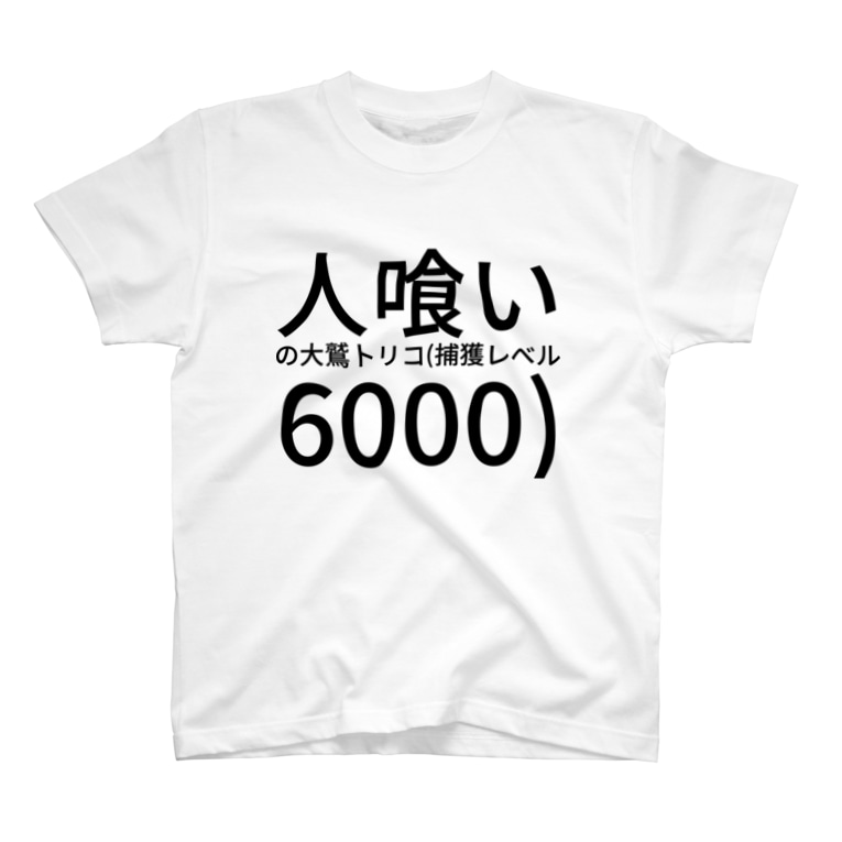 人喰いの大鷲トリコ 捕獲レベル6000 いも Imo のtシャツ通販 Suzuri スズリ