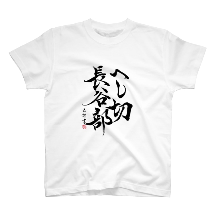 へし切長谷部 T Shirt By 巳智 Kotori180stym Suzuri