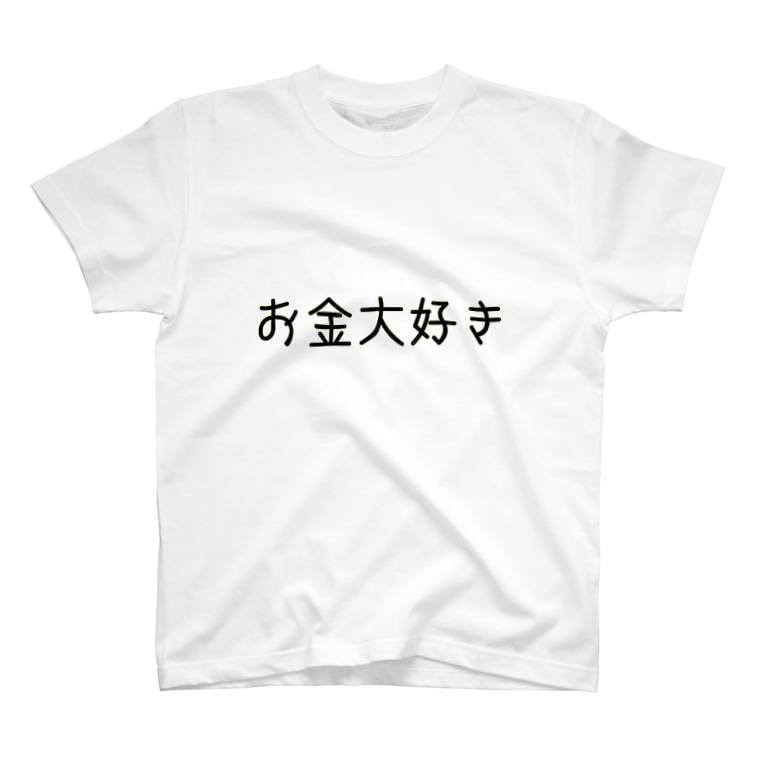 お金大好き Mikomo Mimikomo のtシャツ通販 Suzuri スズリ