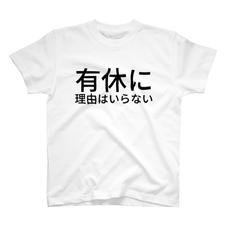 有休に理由はいらない 紫咲うに Murasaki Uni のtシャツ通販 Suzuri スズリ