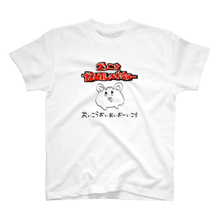 おいこらなめてんのかオメーって言ってるハムスター T Shirts By 0motino Suzuri