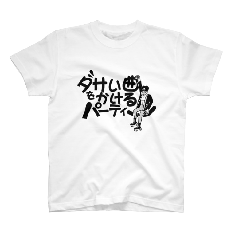 ダサい曲をかける パーティー ダサい曲をかけるパーティー Dasai のtシャツ通販 Suzuri スズリ