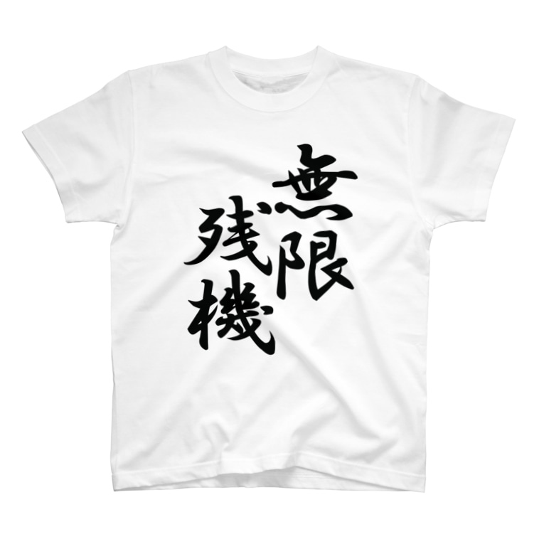 無限残機 黒文字 スサノオ Nico Susano のtシャツ通販 Suzuri スズリ