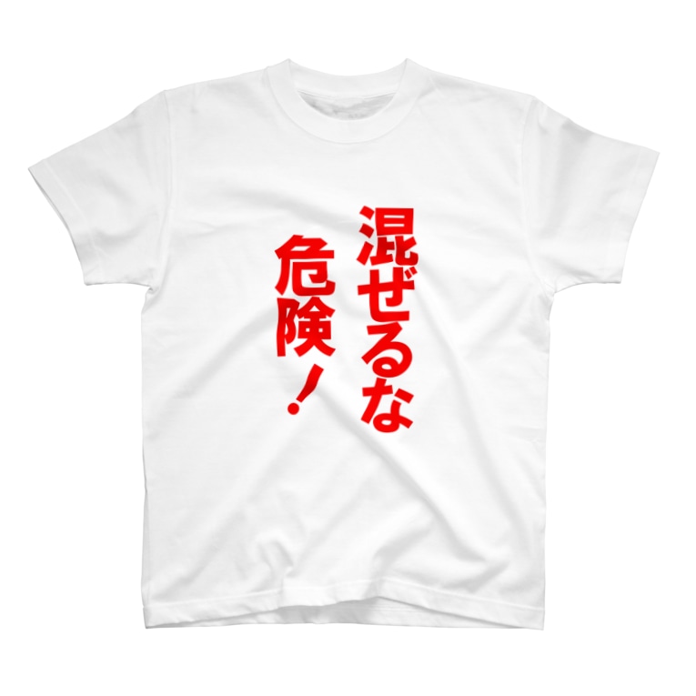 混ぜるな危険 玉四季 Tamasiki777 のtシャツ通販 Suzuri スズリ