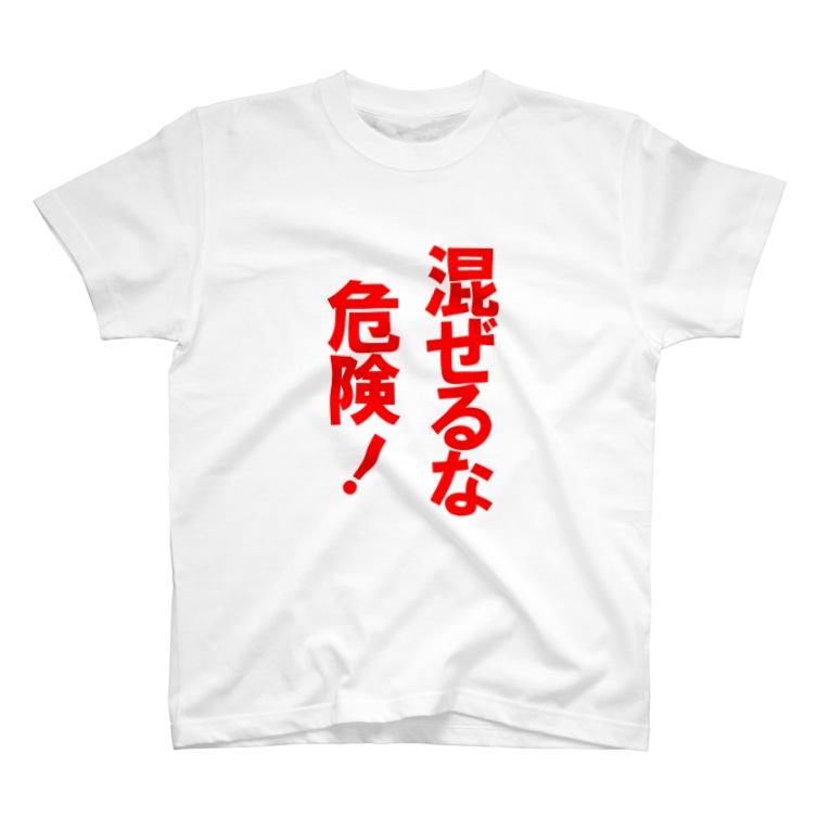 混ぜるな危険 玉四季 Tamasiki777 のtシャツ通販 Suzuri スズリ 混ぜるな危険 玉四季 Tamasiki777 のtシャツ通販 Suzuri スズリ