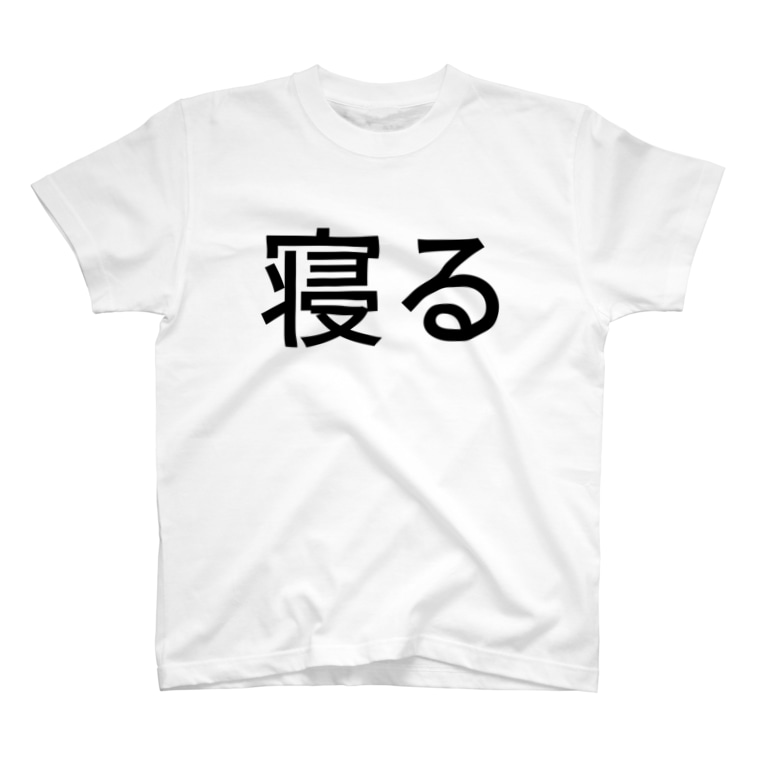 寝る ひさいち Hisaichi5518 のtシャツ通販 Suzuri スズリ 寝る ひさいち Hisaichi5518 のtシャツ通販 Suzuri スズリ