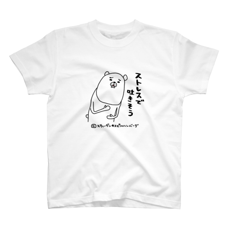 ストレスで吐きそう スティーヴン スピルハンバーグの部屋 Steven Spielhamburg のtシャツ通販 Suzuri スズリ ストレスで吐きそう スティーヴン スピルハンバーグの部屋 Steven Spielhamburg のtシャツ通販 Suzuri スズリ