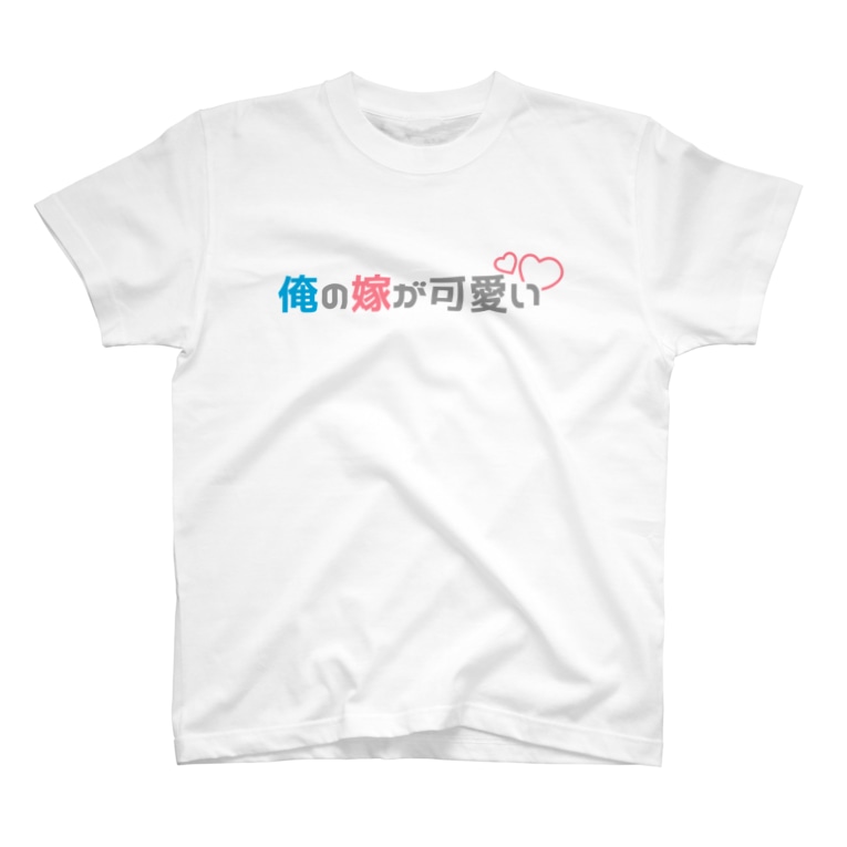 俺の嫁が可愛い ロゴ Tシャツ