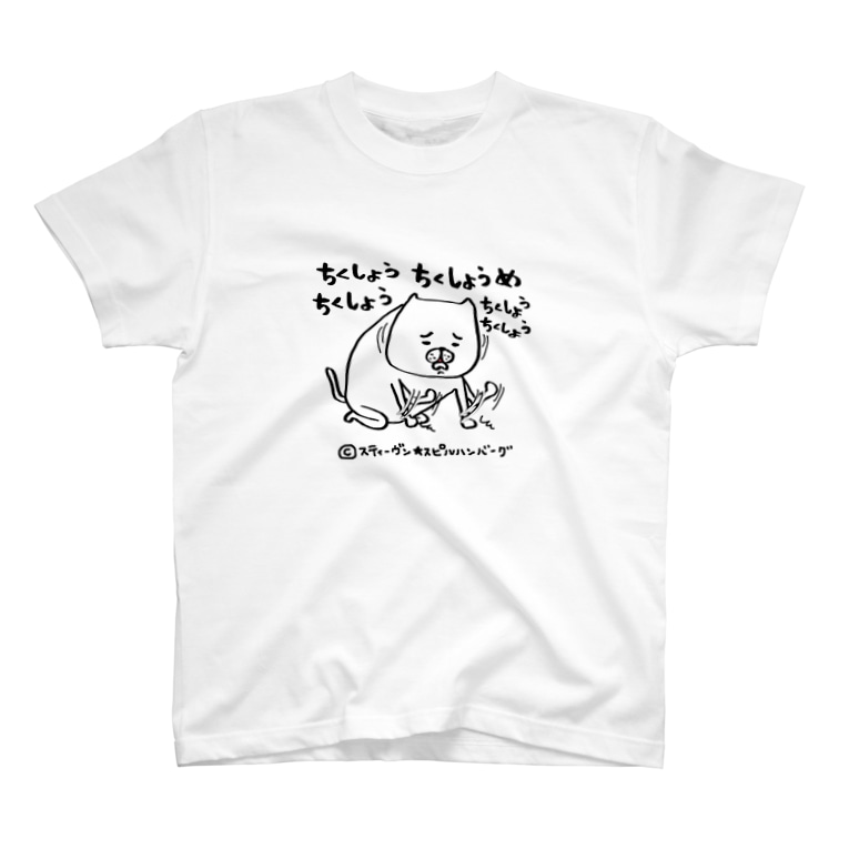 ちくしょうちくしょうちくしょうめ スティーヴン スピルハンバーグの部屋 Steven Spielhamburg のtシャツ通販 Suzuri スズリ ちくしょうちくしょうちくしょうめ スティーヴン スピルハンバーグの部屋 Steven Spielhamburg のtシャツ通販 Suzuri スズリ