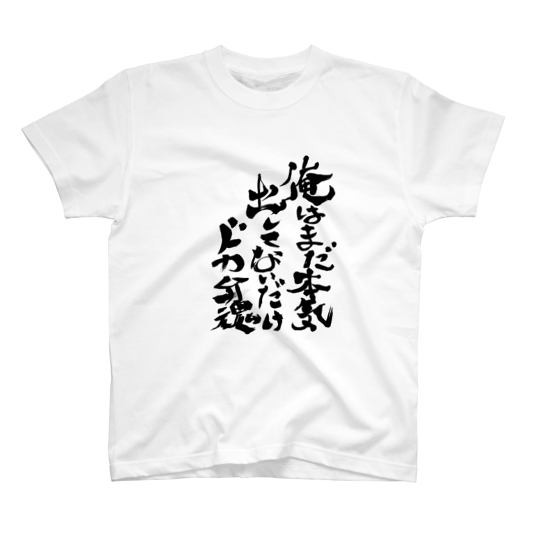 俺はまだ本気出してないだけ ドカ弁魂 雲泉 Unsen のtシャツ通販 Suzuri スズリ