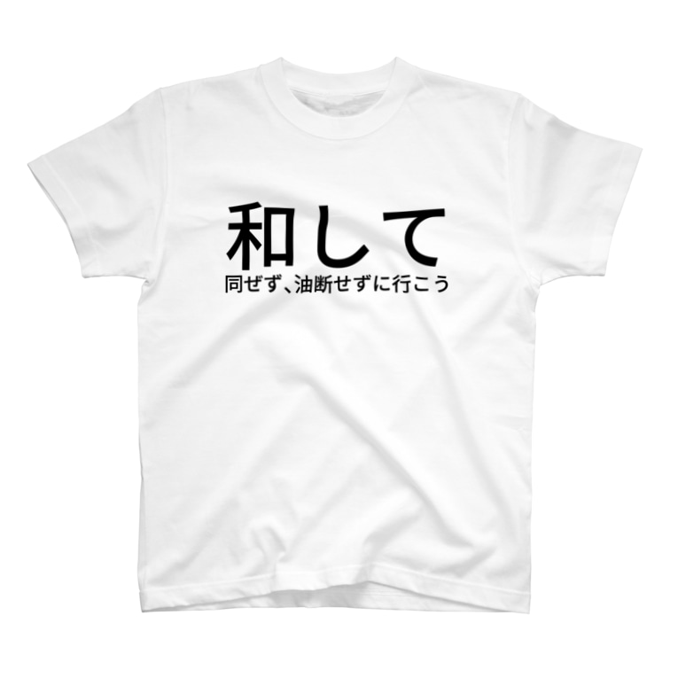 和して同ぜず 油断せずに行こう 如月セナ Kisaragisena のtシャツ通販 Suzuri スズリ