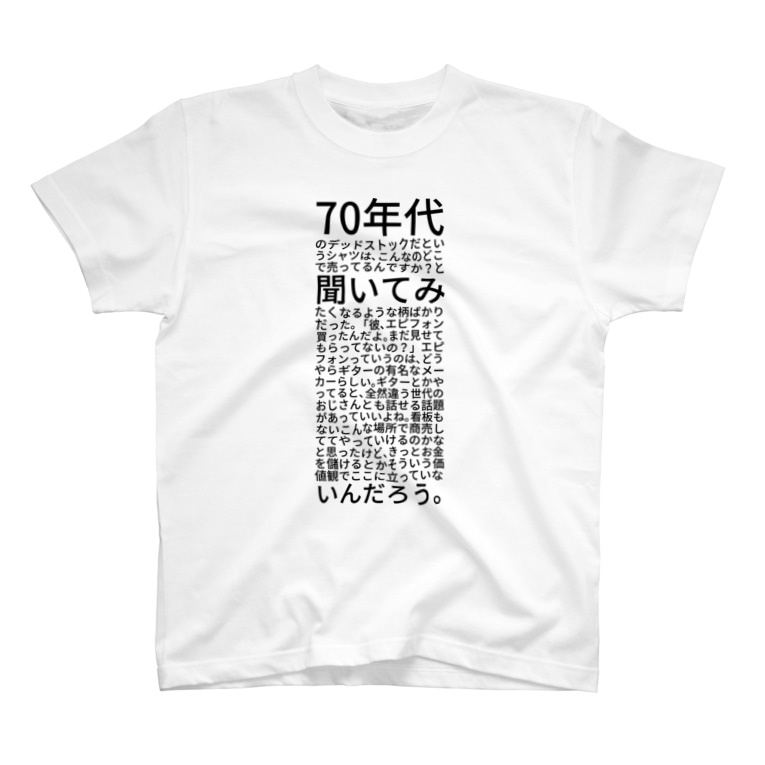 70年代のデッドストックだというシャツは こんなのどこで売ってるんですか と聞いてみたくなるような柄ばかりだった 彼 エピフォン買ったんだよ まだ見せてもらってないの エピフォンっていうのは どうやらギターの有名なメーカーらしい ギターとかやってると