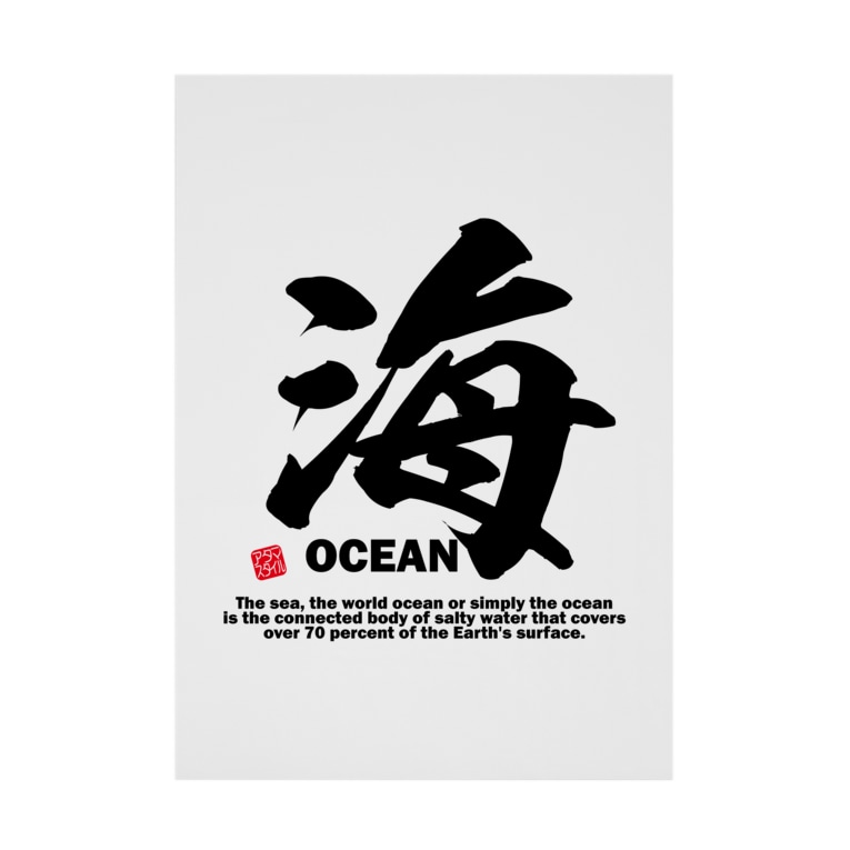 漢字 海 うみ Ocean 面白文字デザイン 漢字おもしろ系 Stickable Poster By アタマスタイル Atamastyle Suzuri