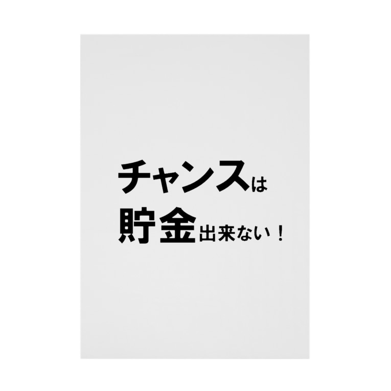 名言シリーズ チャンスは貯金出来ない ブラック ホワイト Acchi 39 S Room Diving の吸着ターポリン通販 Suzuri スズリ