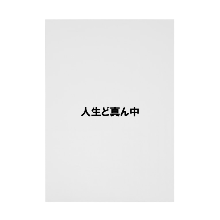 ノリノリシリーズ 人生ど真ん中 ドリチャン Mokukin の吸着ポスター通販 Suzuri スズリ