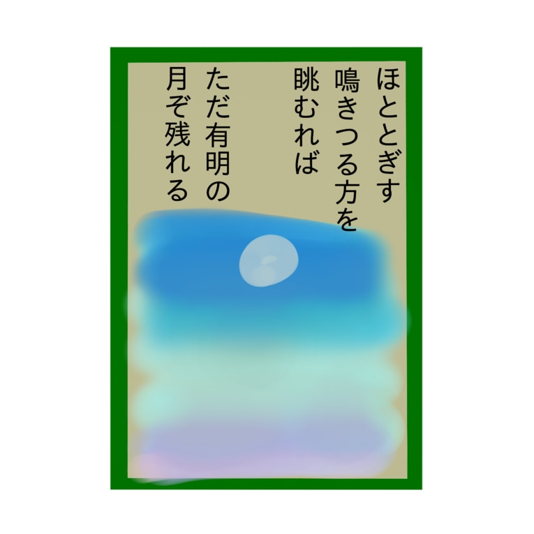 百人一首 ほととぎす あきかぜ Akikaze の吸着ポスター通販 Suzuri スズリ 百人一首 ほととぎす あきかぜ Akikaze の吸着ポスター通販 Suzuri スズリ