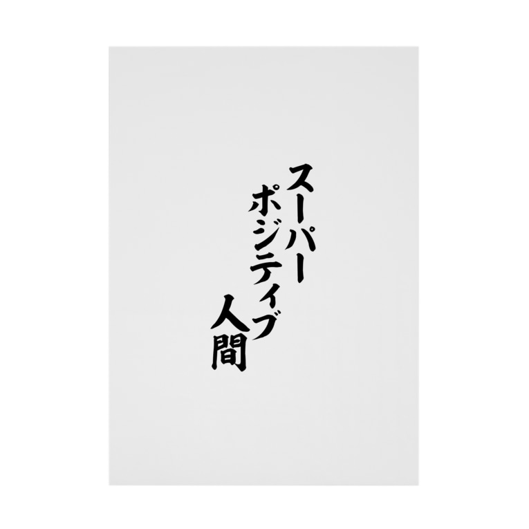 スーパーポジティブ人間 筆文字言葉ショップ Boke T Boke T の吸着ポスター通販 Suzuri スズリ スーパーポジティブ人間 筆文字言葉ショップ Boke T Boke T の吸着ポスター通販 Suzuri スズリ