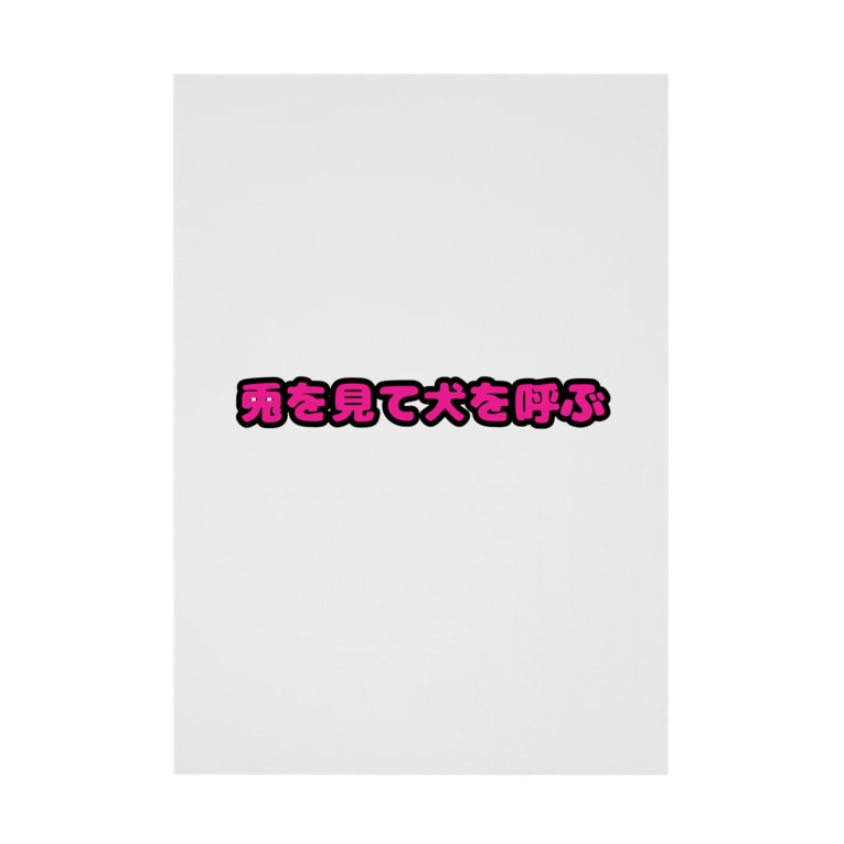兎のことわざ よつばナムク Yotsubanamak の吸着ポスター通販 Suzuri スズリ 兎のことわざ よつばナムク Yotsubanamak の吸着ポスター通販 Suzuri スズリ