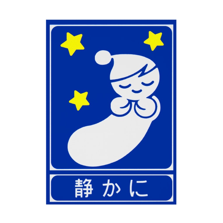 高速道路の 静かに 標識 2 Qvjvp の吸着ポスター通販 Suzuri スズリ 高速道路の 静かに 標識 2 Qvjvp の吸着ポスター通販 Suzuri スズリ