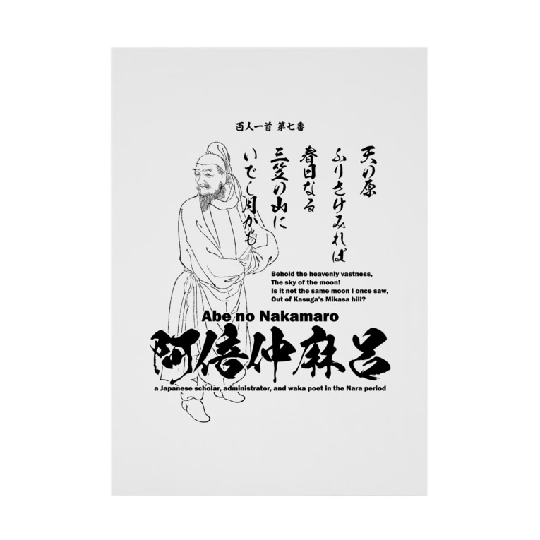 百人一首 7番 阿倍仲麻呂 あべのなかまろ 天の原 アタマスタイル Atamastyle の吸着ポスター通販 Suzuri スズリ 百人一首 7番 阿倍仲麻呂 あべのなかまろ 天の原 アタマスタイル Atamastyle の吸着ポスター通販 Suzuri スズリ