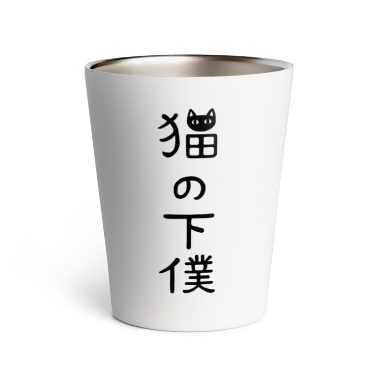猫の下僕でございます すとろべりーガムfactory Frisk5 のサーモタンブラー通販 Suzuri スズリ 猫の下僕でございます すとろべりーガムfactory Frisk5 のサーモタンブラー通販 Suzuri スズリ