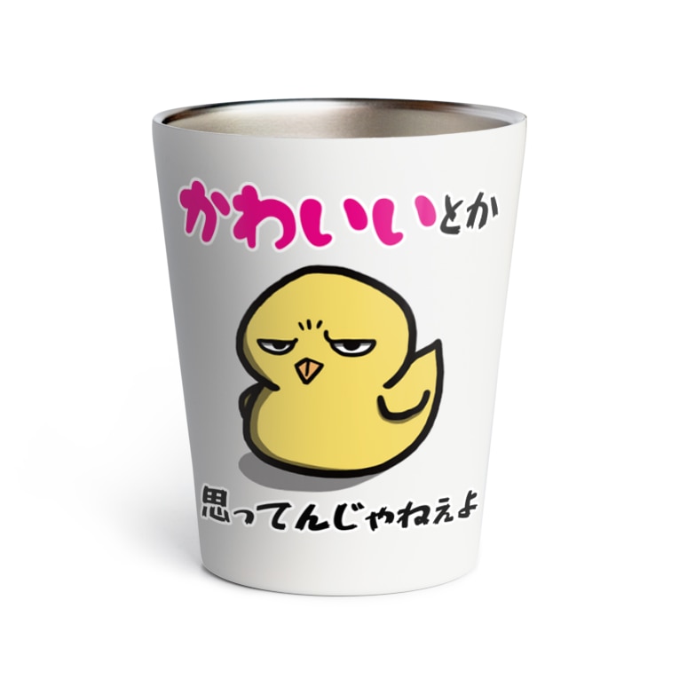 可愛いひよこ 思う屋 Raonenko のサーモタンブラー通販 Suzuri スズリ 可愛いひよこ 思う屋 Raonenko のサーモタンブラー通販 Suzuri スズリ
