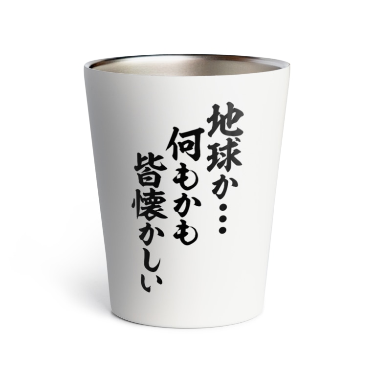 地球か 何もかも皆懐かしい ジャパカジ Japakaji Japakaji のサーモタンブラー通販 Suzuri スズリ 地球か 何もかも皆懐かしい ジャパカジ Japakaji Japakaji のサーモタンブラー通販 Suzuri スズリ
