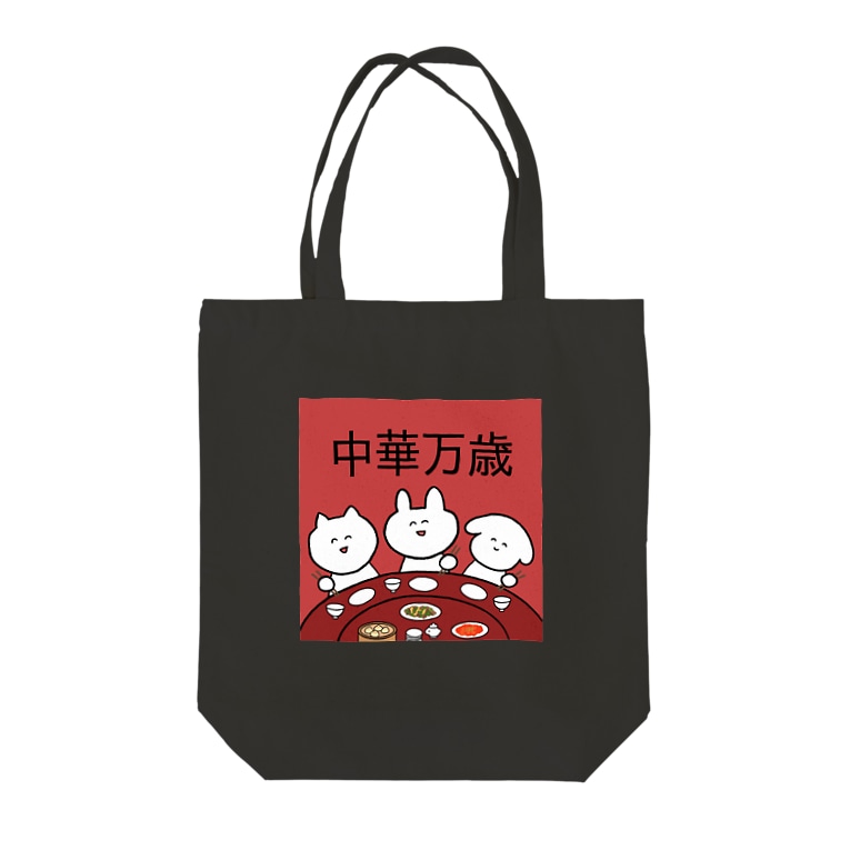 中華万歳 はらぺこショップ Harapeko29 のトートバッグ通販 Suzuri スズリ 中華万歳 はらぺこショップ Harapeko29 のトートバッグ通販 Suzuri スズリ
