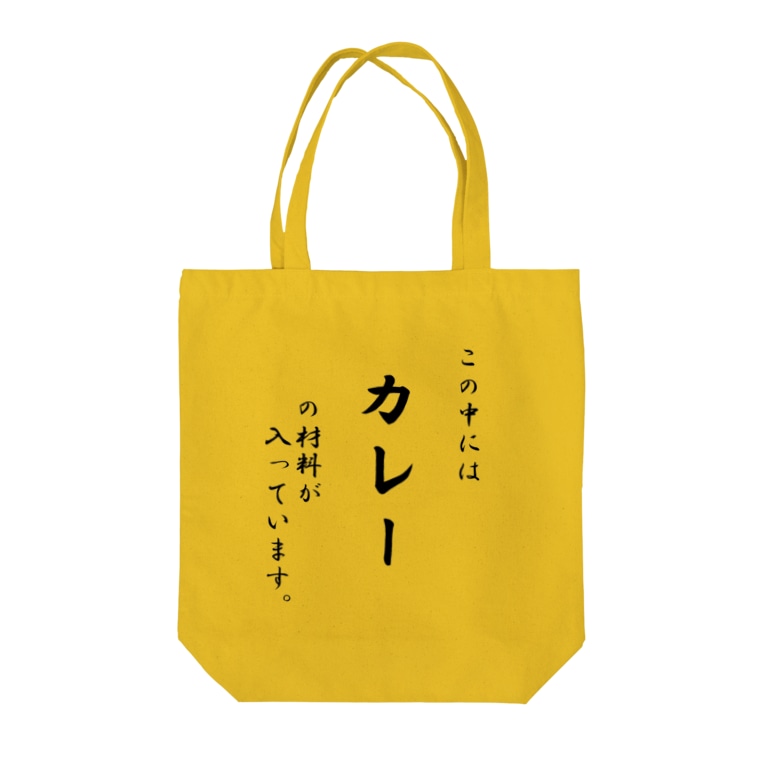 この中には カレー の材料が入っています おもしろｔシャツ屋 Oko J Okojyokawaii0723 のトートバッグ通販 Suzuri スズリ