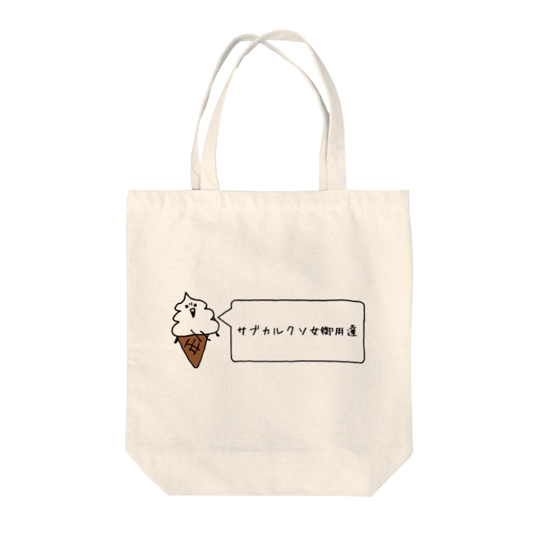 サブカルクソ女御用達グッズ ちびカラスの暇つぶしショップ Chibikaras1 のトートバッグ通販 Suzuri スズリ サブカルクソ女御用達グッズ ちびカラスの暇つぶしショップ Chibikaras1 のトートバッグ通販 Suzuri スズリ