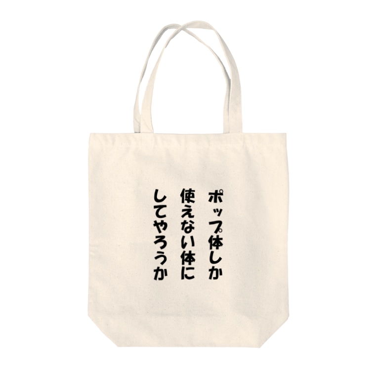 ポップ体 るかちしょっぷ Rukachi のトートバッグ通販 Suzuri スズリ ポップ体 るかちしょっぷ Rukachi のトートバッグ通販 Suzuri スズリ