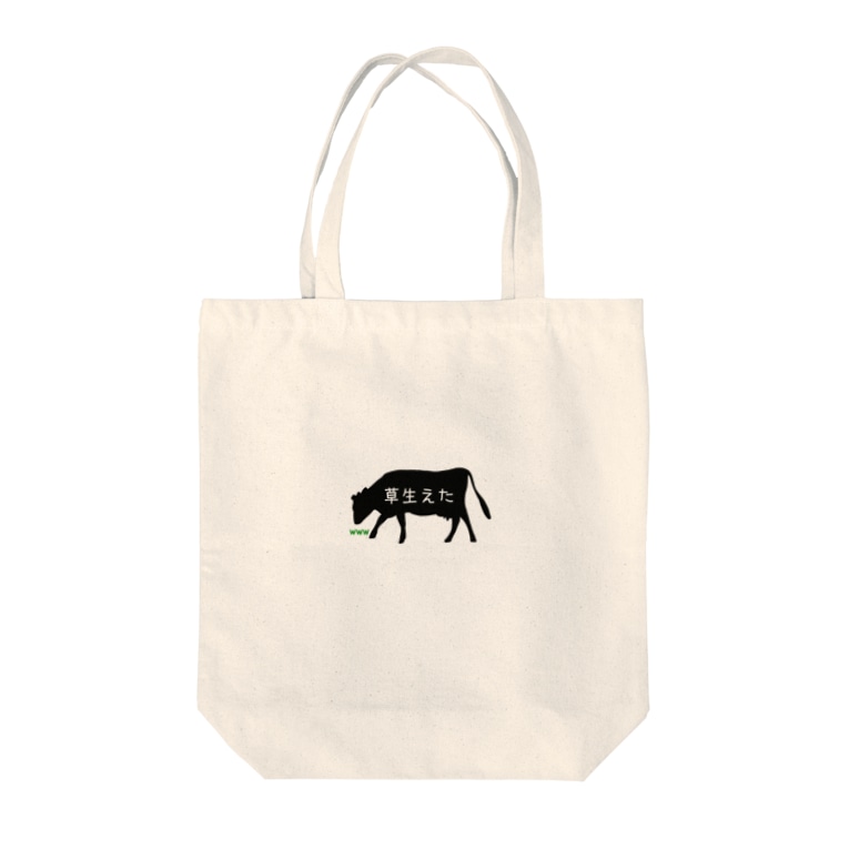 草生えた Tote Bags By 酪農家の嫁 Farmcowcow Suzuri