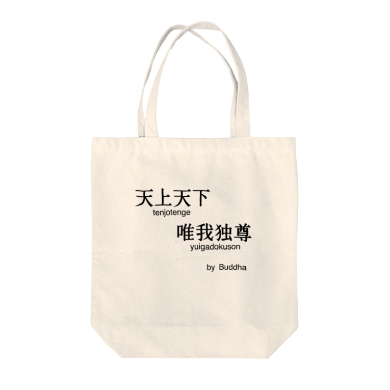 釈迦の名言 天上天下唯我独尊 名言屋 Meigenya のトートバッグ通販 Suzuri スズリ